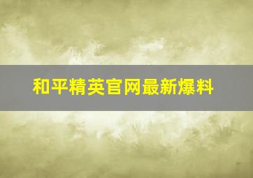 和平精英官网最新爆料