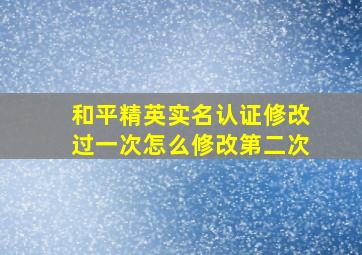 和平精英实名认证修改过一次怎么修改第二次