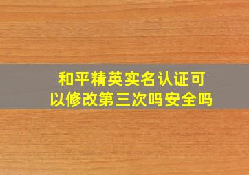 和平精英实名认证可以修改第三次吗安全吗