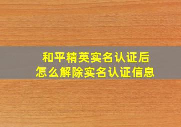 和平精英实名认证后怎么解除实名认证信息