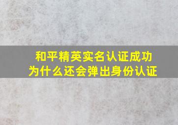 和平精英实名认证成功为什么还会弹出身份认证