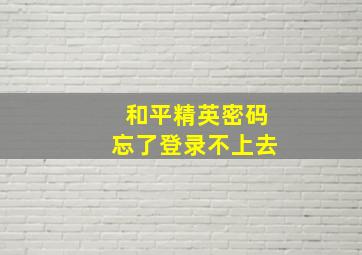 和平精英密码忘了登录不上去