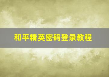 和平精英密码登录教程