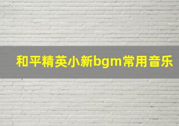 和平精英小新bgm常用音乐