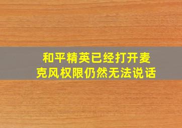 和平精英已经打开麦克风权限仍然无法说话