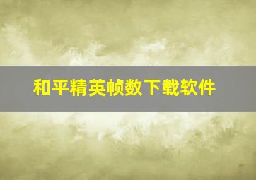 和平精英帧数下载软件