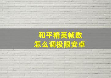 和平精英帧数怎么调极限安卓