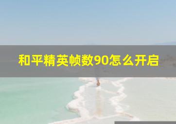 和平精英帧数90怎么开启