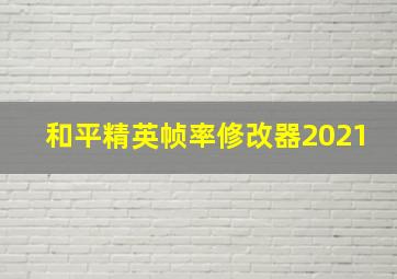 和平精英帧率修改器2021