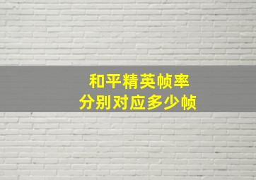 和平精英帧率分别对应多少帧