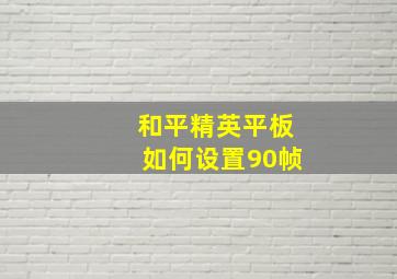 和平精英平板如何设置90帧