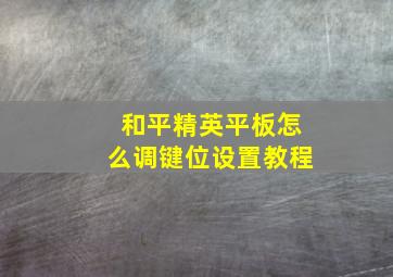 和平精英平板怎么调键位设置教程