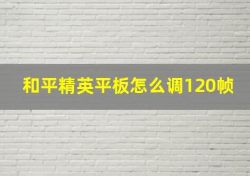 和平精英平板怎么调120帧