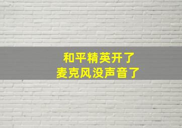 和平精英开了麦克风没声音了