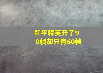 和平精英开了90帧却只有60帧