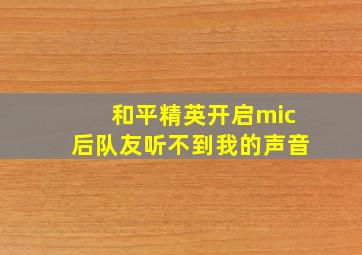 和平精英开启mic后队友听不到我的声音