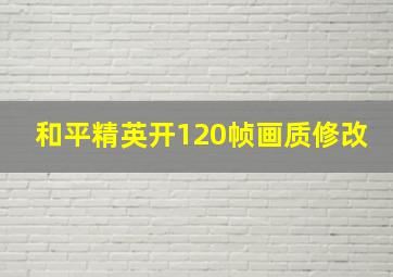 和平精英开120帧画质修改