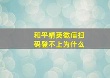 和平精英微信扫码登不上为什么