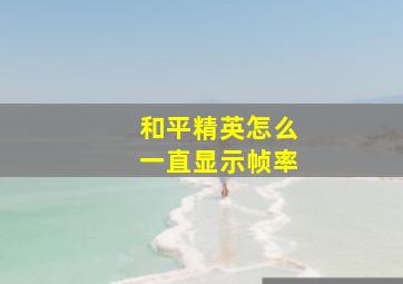 和平精英怎么一直显示帧率