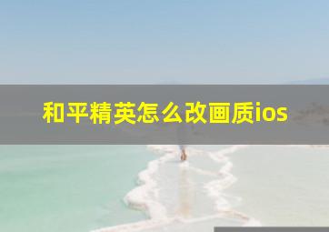 和平精英怎么改画质ios