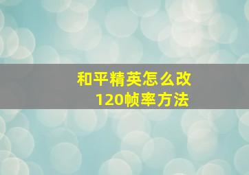 和平精英怎么改120帧率方法