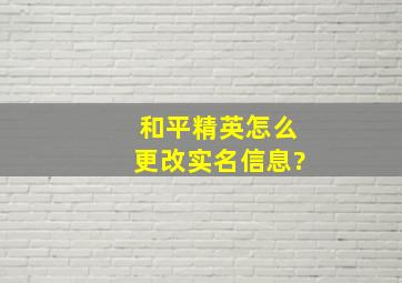 和平精英怎么更改实名信息?