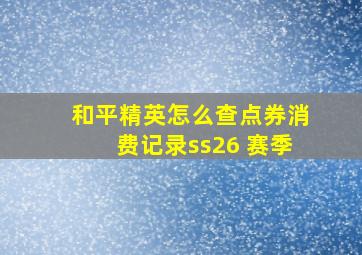 和平精英怎么查点券消费记录ss26 赛季