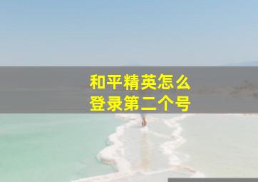 和平精英怎么登录第二个号