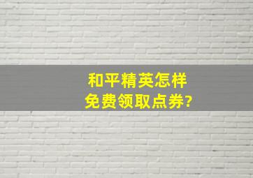 和平精英怎样免费领取点券?