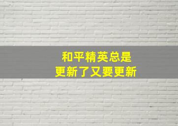 和平精英总是更新了又要更新