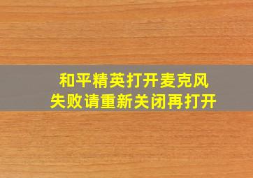 和平精英打开麦克风失败请重新关闭再打开