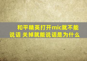 和平精英打开mic就不能说话 关掉就能说话是为什么