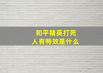 和平精英打死人有特效是什么