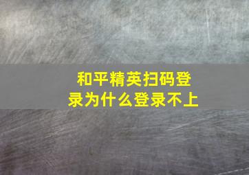 和平精英扫码登录为什么登录不上