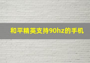 和平精英支持90hz的手机