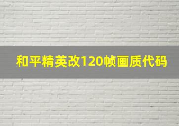 和平精英改120帧画质代码