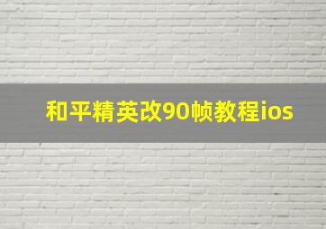 和平精英改90帧教程ios