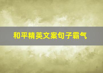 和平精英文案句子霸气