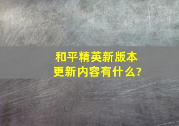 和平精英新版本更新内容有什么?