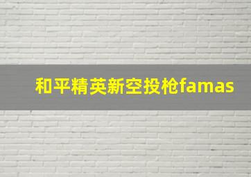 和平精英新空投枪famas