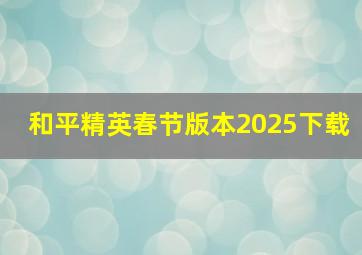 和平精英春节版本2025下载