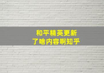 和平精英更新了啥内容啊知乎