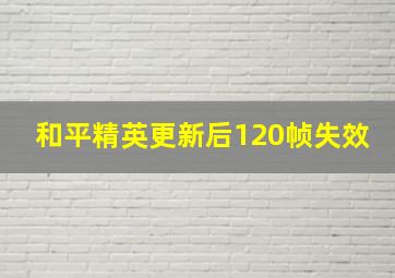 和平精英更新后120帧失效