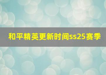 和平精英更新时间ss25赛季