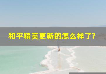 和平精英更新的怎么样了?