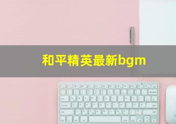 和平精英最新bgm