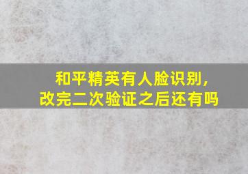 和平精英有人脸识别,改完二次验证之后还有吗