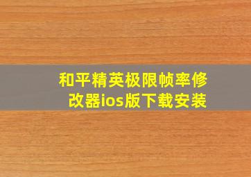 和平精英极限帧率修改器ios版下载安装