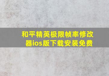 和平精英极限帧率修改器ios版下载安装免费