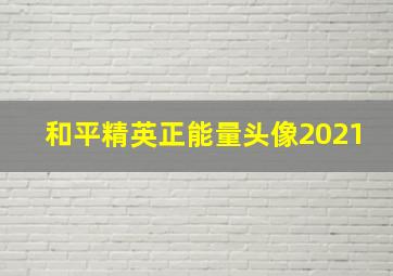 和平精英正能量头像2021